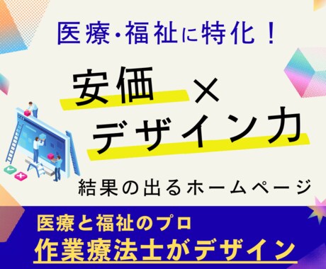 医療・福祉特化！安価で上質なホームページ制作します 医療・福祉のプロ作業療法士だから事業所のブランド力を向上！ イメージ1