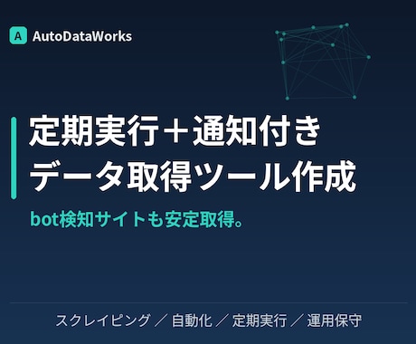 定期実行・通知つきスクレイピングツール作成します 更新の多いサイトも安定取得。定期実行・通知・保守まで対応 イメージ1