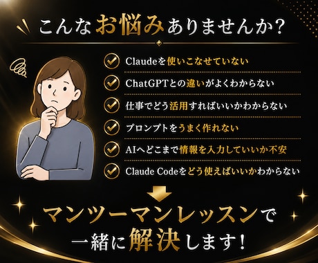 Claude活用をマンツーマンで教えます 仕事で成果につながるClaudeを実践形式でレッスン イメージ2
