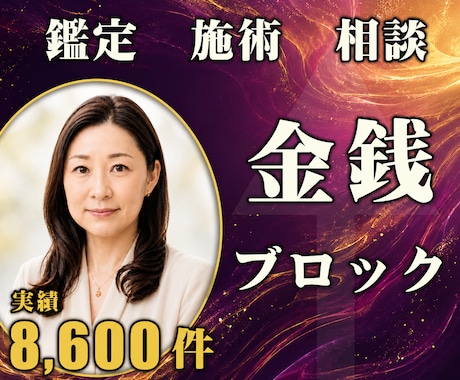24時間ヒーリングと鑑定♦お金のブロック解除します 豊かさを受け取る｜マネーブロック解除の24時間施術 イメージ1