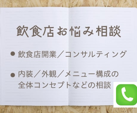 飲食店の開業相談、コンサルティングをします 関東近郊での飲食店多店舗展開経験を生かしてアドバイスします イメージ1