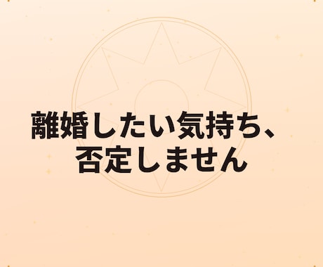 離婚したい気持ち、否定をせず答えます 事前相談は大歓迎です。どんな質問も可 イメージ1