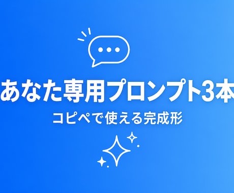 あなた専用のChatGPTプロンプトを作ります 使い回しではない、あなた専用のプロンプト3本セット イメージ1