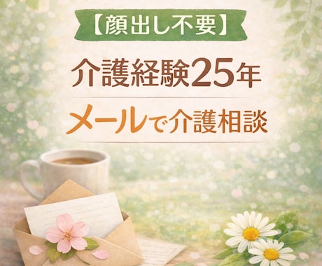 家族介護や認知症の悩みをメールで聞きます 顔出し不要.電話なしで安心して相談できます イメージ1