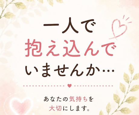女性限定✨誰にも言えない悩みを優しくお聴きします うまく話せなくても大丈夫！優しく寄り添います☺️ イメージ2