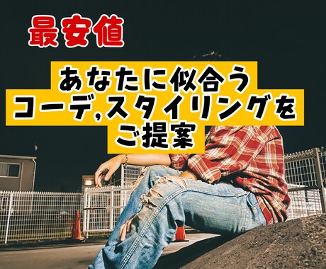 あなたに似合うコーデ,スタイリングをご提案致します イメージ1