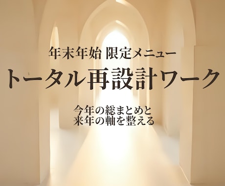年末年始トータル再設計します 今年の総まとめと来年の軸づくり イメージ1