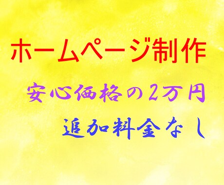 格安で！ご相談に合わせてWEBサイトを作成致します イメージ1