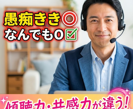 愚痴きき・なんでもOK✅️傾聴力・共感力が違います 東北育ちの誠実さ&包容力、あなたに寄り添う味方です♥️ イメージ1