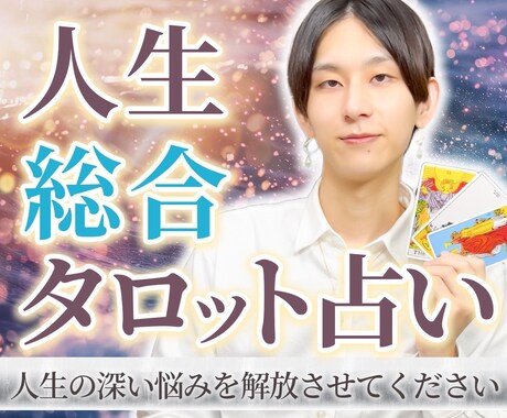 総合電話相談｜恋愛・仕事・人間関係を占います タロットを使ってお話を聞きながら今後の運勢を占います イメージ1