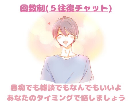 誰にも言えないお話、5往復チャットでお聞きします ゆっくり会話したい、即レスチャットが苦手、そんなあなたへ イメージ1