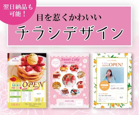 翌日納品も可能！かわいいチラシつくります あなたの欲しいかわいいチラシをスピーディーに作ります イメージ1