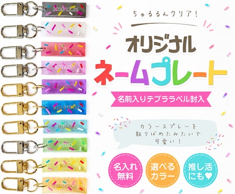 カラースプレー風うるつやネームキーホルダー作ります きらっと目を引くネームチャーム！推し活にも♡ イメージ1