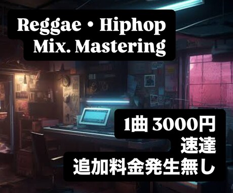 REGGAE・HIPHOP音源 MIXします ローカル音楽業界に携わってきた耳と技術で安価サービスをお届け イメージ1