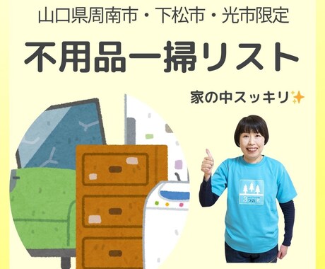 山口県周南市周辺限定・不用品一掃リスト差し上げます 何をどう捨てるかもう迷わない！今すぐスッキリを実感しませんか イメージ1
