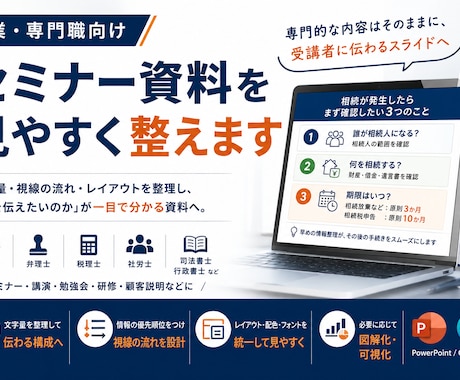 士業・専門職のセミナー資料を見やすく整えます 専門的な内容はそのままに、受講者に伝わるスライドへ イメージ1