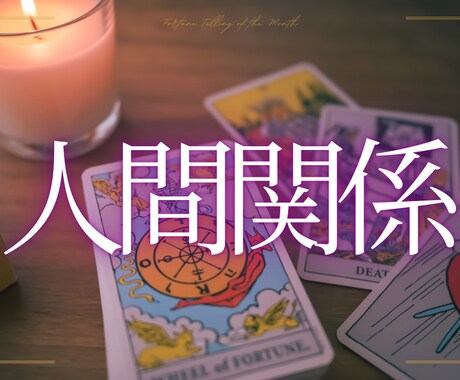 運気と心の深層分析、人間関係の未来を占います トラブルの相手や苦手なあの人　人間関係をリセット イメージ1