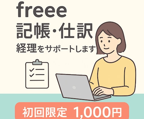 領収書整理〜記帳まで経理をサポートします 【50件目安】領収書整理から記帳まで対応します イメージ2