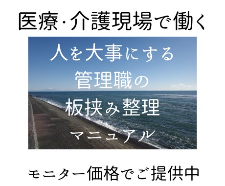 医療・介護現場の管理職の板挟み、整理します 管理職が一人で抱え込まないためのマニュアルです イメージ1