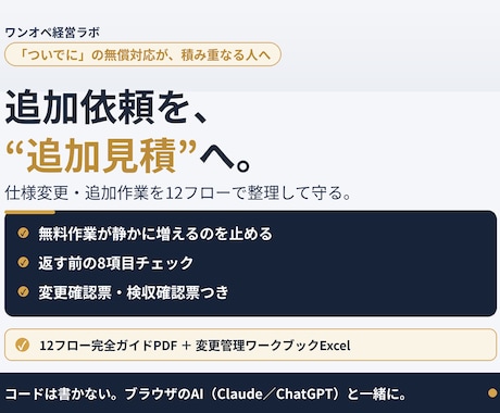 追加依頼・仕様変更を12フローで整理します 12フロー＋Excel。「ついで」を着手前に確認する変更管理 イメージ1