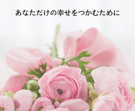 恋愛のお悩みじっくり聞きます お相手の気持ちを知り自分がどう振る舞えばよいか占います イメージ2