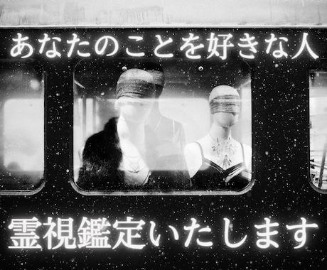 あなたのことを好きな人はどんな人なのか？鑑定します ベテラン占い師が未来のパートナーを見つけるお手伝いをします イメージ1