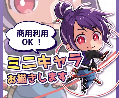 商用OK！親しみやすく目を惹くミニキャラ描きます ヒアリング＆提案で、ご満足いただける一点をお届けいたします！ イメージ1