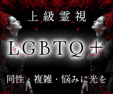 愛を感じる人生へ。偏見や拒絶への恐怖から解放します 隠したい性癖・感じる孤独に苦しむあなたを上級霊視で救済します イメージ1