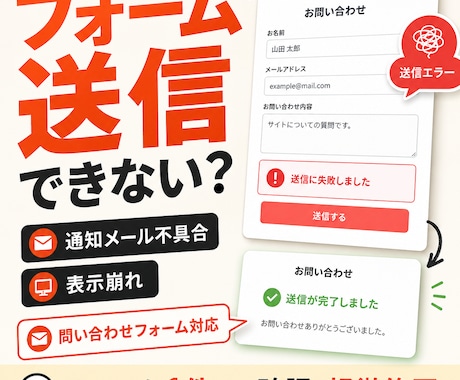 問い合わせフォームの不具合を診断・修正します 送信エラー・通知メール不具合・表示崩れに対応 イメージ1