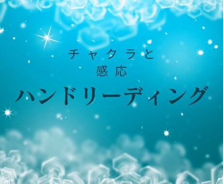 ハンドリーディングで現在のテーマを読み解きます 困っている問題を癒し、活性化するためのセッション イメージ1
