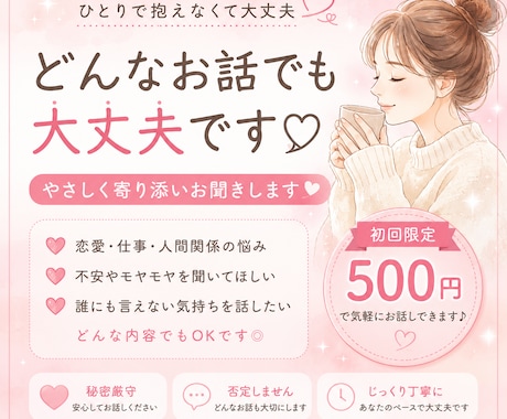 どんなお話でも大丈夫♡やさしく寄り添います 初回500円でやさしく寄り添います イメージ1