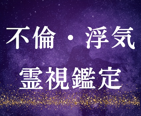 不倫の行方と魂のつながりを霊視でお伝えします 涙の奥にある“魂の絆”迷いの中でも大丈夫！あなたの想いは？ イメージ1