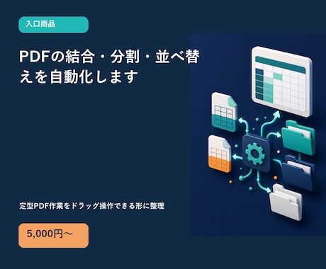 PDFの結合・分割・並べ替えを自動化します 定型PDF作業をドラッグ操作できる形に整理 イメージ1