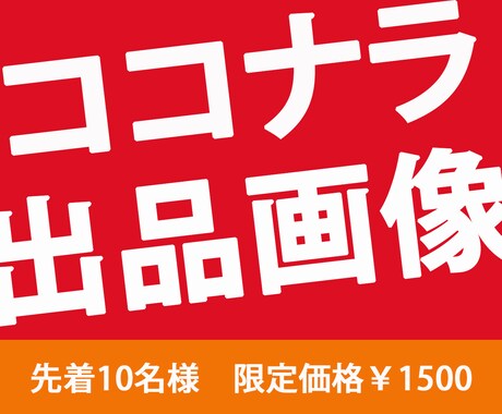 ココナラの出品画像を格安で作成します イメージ1