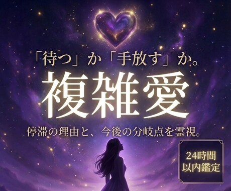 12月限定価格：彼の本心と今後の流れを読み取ります 不倫・禁断の恋・セフレ・片思いを霊視し関係の流れを整えます イメージ1