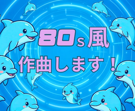 著作権譲渡込　懐かしの80s　J-POP作曲します 80年代SFアニメ風の作曲が得意です！是非ご相談ください！ イメージ1