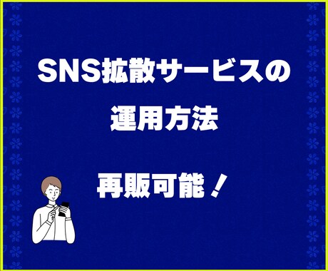 SNS拡散集客サービスの運用方法教えます 各種SNSで簡単に副業を開始できます。再販可能！ イメージ1