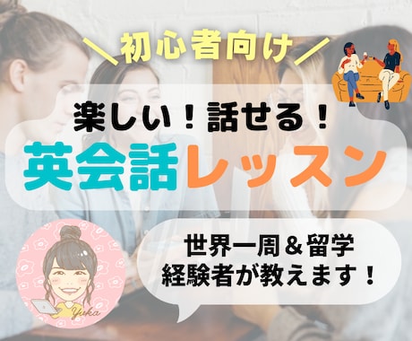 初中級向け☆目指せペラペラ！楽しく英会話教えます 世界一周バックパッカーが「本当に英語が話せる」ようにします！ イメージ1