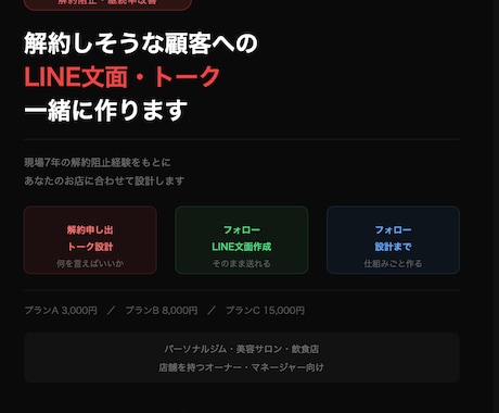 解約しそうな顧客へのLINE文面作ります 現場7年の解約阻止トーク・文面を一緒に設計 イメージ1