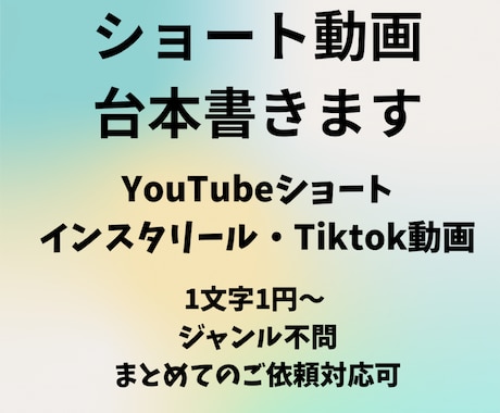 SNS・YouTubeショート動画台本書きます ショート動画400文字×10本〜作成対応します イメージ1