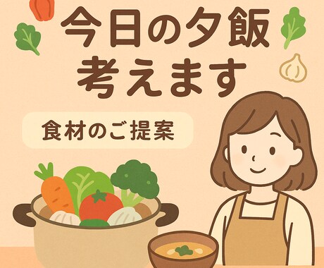 材料を送るだけ！今日の献立・夕飯メニュー考えます イメージ1