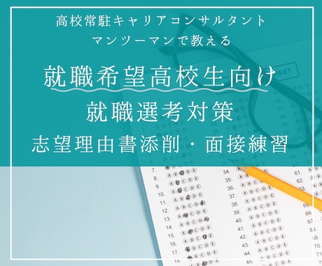 就職希望高校生向け、選考対策お手伝いします 現役高校常駐キャリアコンサルタントがマンツーマンで支援します イメージ1