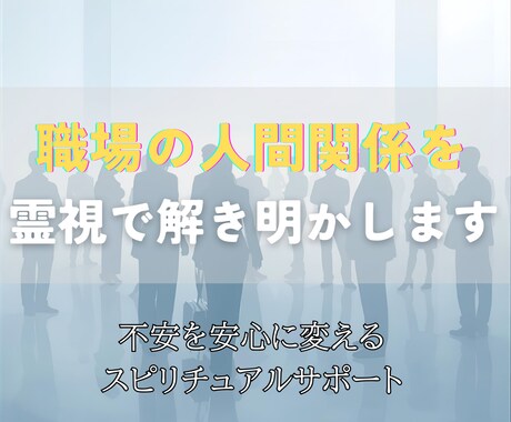 人間関係◎あの人が私をどう思っているか霊視します 人間関係の不安を霊視で解き明かし、心に安心と光を届けます。 イメージ1
