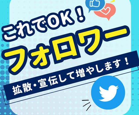 フォロワー500人増加宣伝・拡散します Twitterフォロワー500人増加するまで拡散！ イメージ1