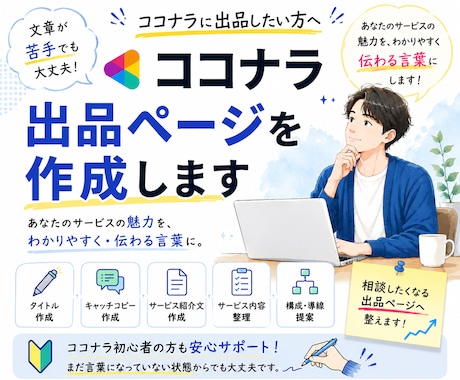 ココナラ出品ページを作成・改善します あなたのサービスの魅力をわかりやすく、伝わる言葉に。 イメージ1