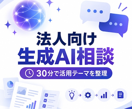 法人の生成AI活用を30分で相談します イメージ1