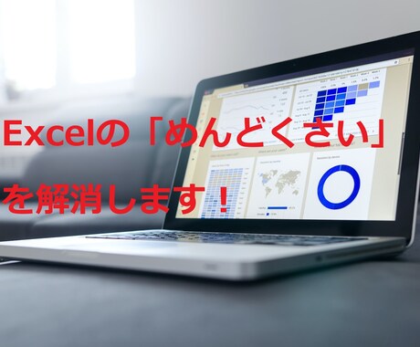 Excelのマクロ作成をいたします １９年の実務経験を活かし業務効率化に貢献します イメージ1