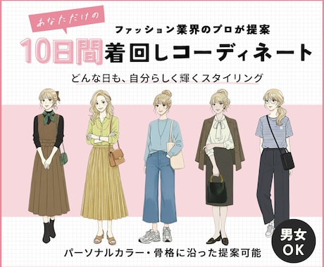 10日間着回しコーディネート提案します 『似合う』がわかるとファッションが楽しくなる°˖✧ イメージ1
