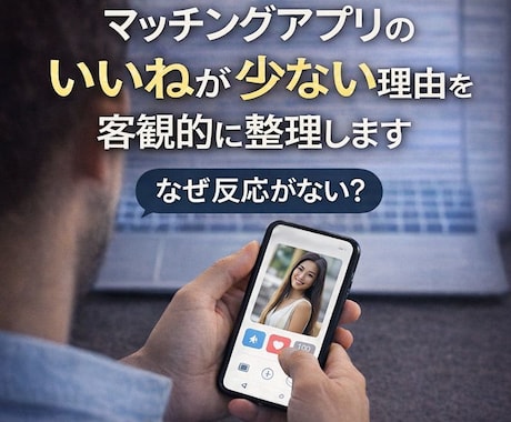 マチアプのいいねが少ない理由を客観的に整理します 感覚ではなく、原因を冷静に見直したい方へ【恋活×婚活】 イメージ1