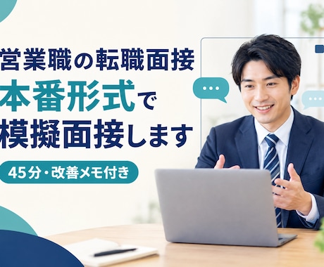 営業職特化の転職面接を本番形式で実施します イメージ1